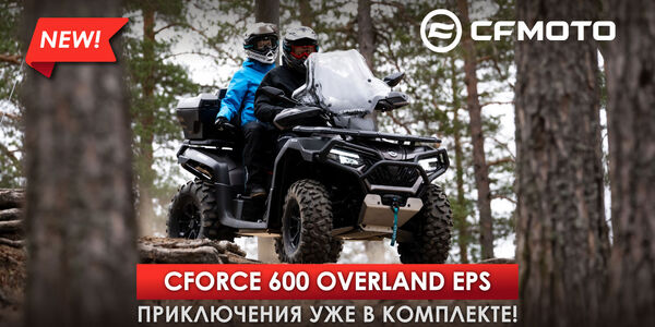 Новый CFORCE 600 Overland EPS. Приключения уже в комплекте!