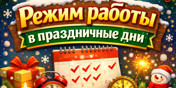 Режим работы в праздничные дни 