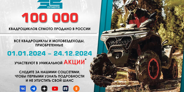 100 000 квадроциклов CFMOTO продано в России!