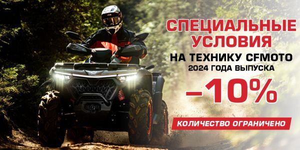 Специальные условия на квадроциклы CFMOTO 2024 года