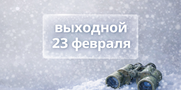 23 февраля мотосалоны «ВНЕ ДОРОГ» не работают